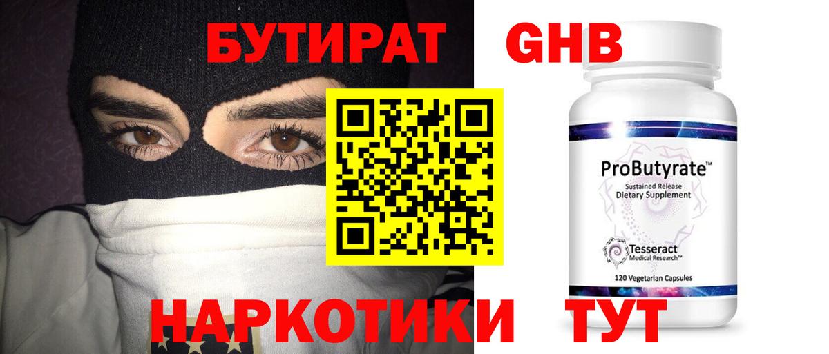 Смоленск  Бутират  Вход с VPN  Бутират GHB 