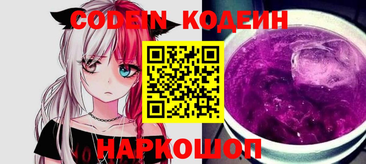 Codein напиток Lean (лин) Смоленск